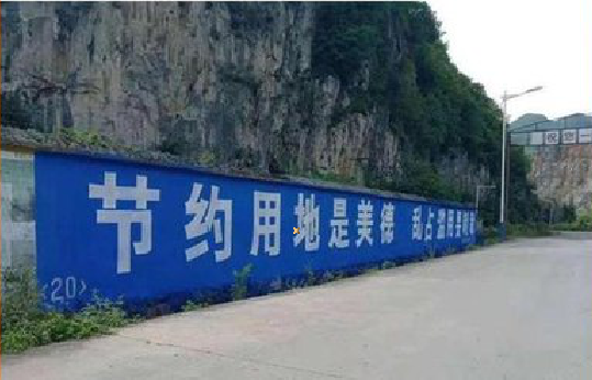 津市墙体广告制作中那些醒目的标语。