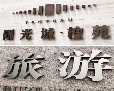 津市日常生活中常见的广告金属字。