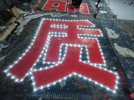 津市挂网发光字的制作流程。