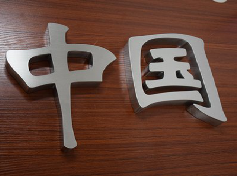 津市拉丝不锈钢字的特点。