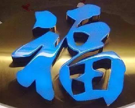 津市树脂字发黄或坏了，自己怎么修？